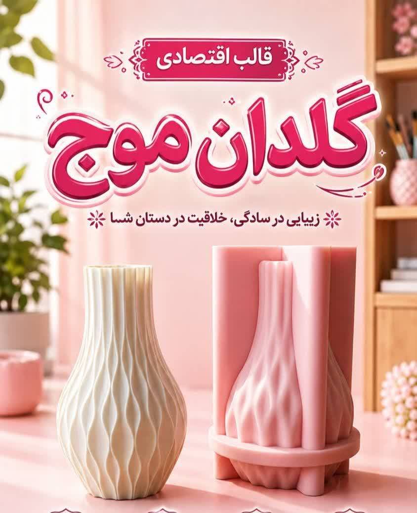 قالب اقتصادی گلدان موج